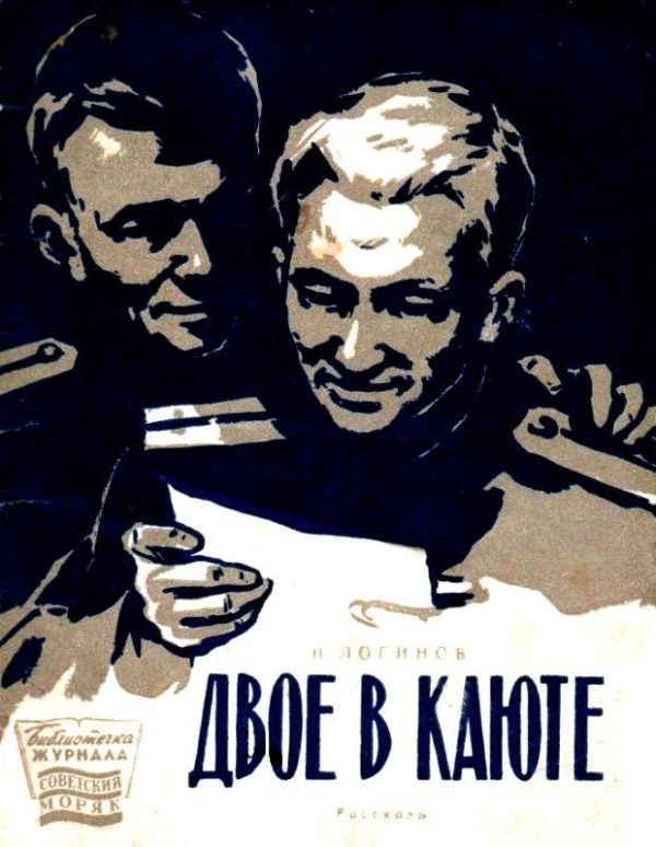 Обложка книги «Двое в каюте»