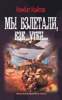 Обложка книги «Мы взлетали, как утки…»