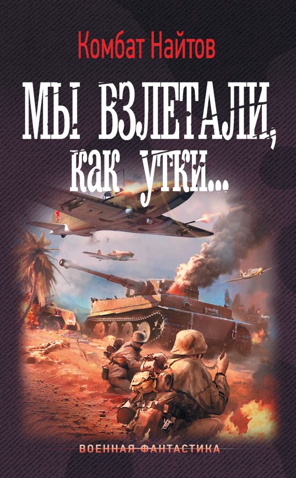 Обложка книги «Мы взлетали, как утки…»