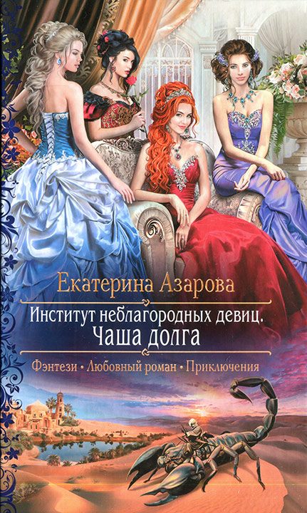 Обложка книги «Институт неблагородных девиц. Чаша долга»