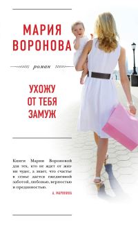 Обложка книги «Ухожу от тебя замуж»