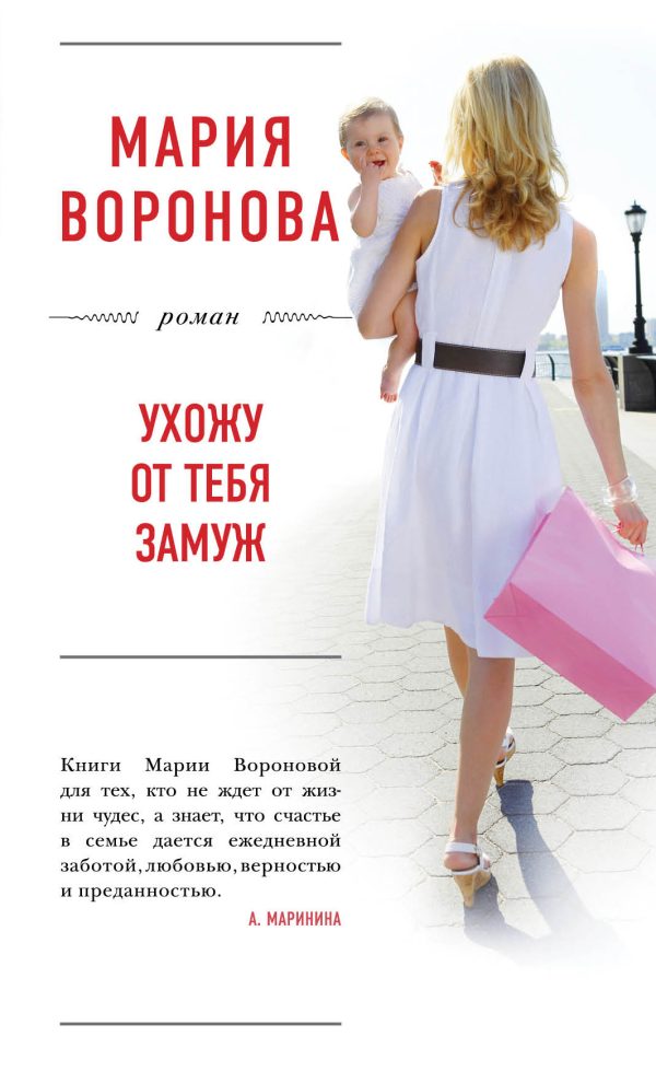 Обложка книги «Ухожу от тебя замуж»