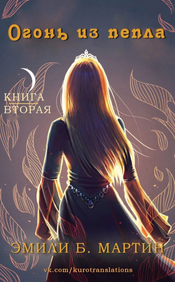 Обложка книги «Огонь из пепла»