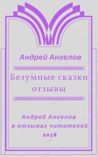 Обложка книги «Безумные сказки. Отзывы»
