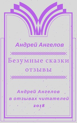 Обложка книги «Безумные сказки. Отзывы»
