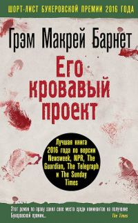 Обложка книги «Его кровавый проект»