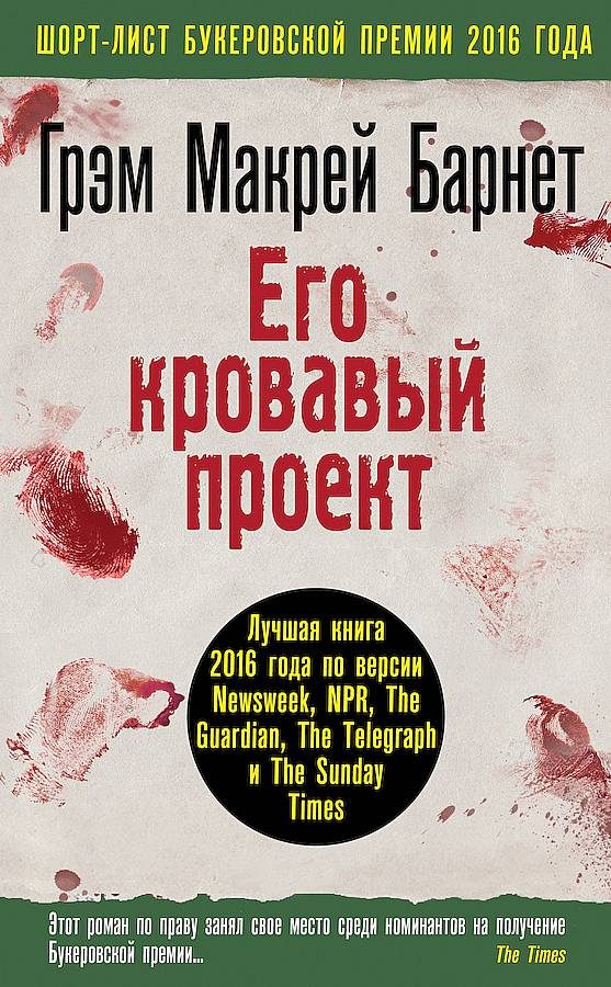 Обложка книги «Его кровавый проект»