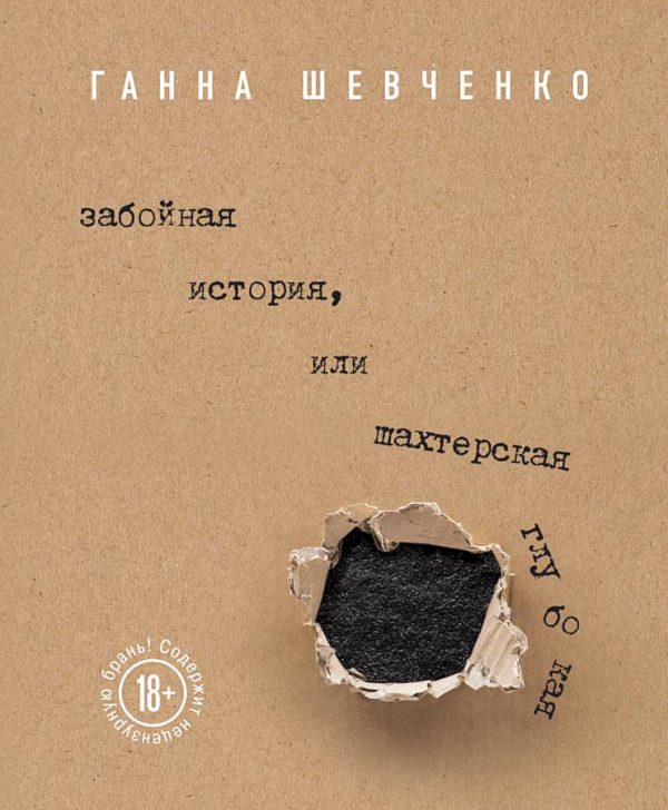 Обложка книги «Забойная история, или Шахтерская Глубокая»