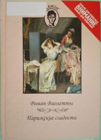 Обложка книги «Роман Виолетты. Парижские сладости»
