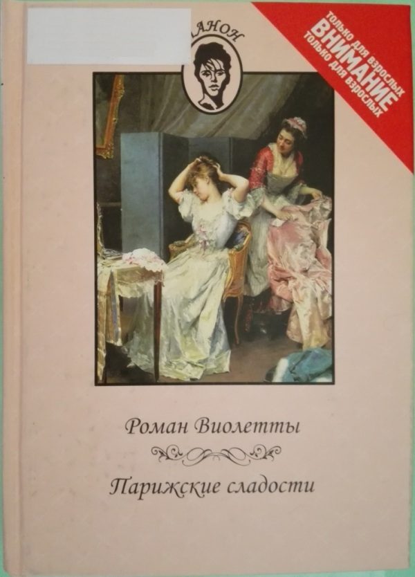 Обложка книги «Роман Виолетты. Парижские сладости»