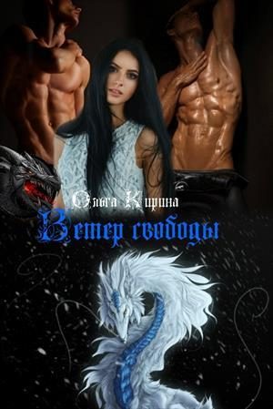 Обложка книги «Ветер свободы»