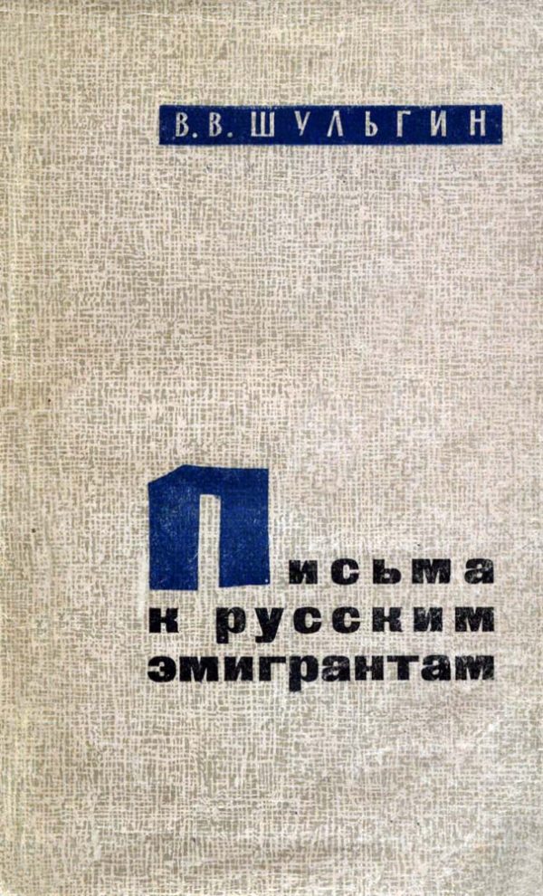 Обложка книги «Письма к русским эмигрантам»