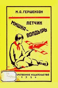 Обложка книги «Летчик Мишка Волдырь»