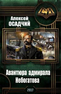 Обложка книги «Авантюра адмирала Небогатова»