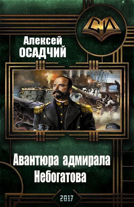 Обложка книги «Авантюра адмирала Небогатова»