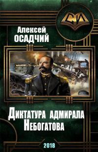Обложка книги «Диктатура адмирала Небогатова»