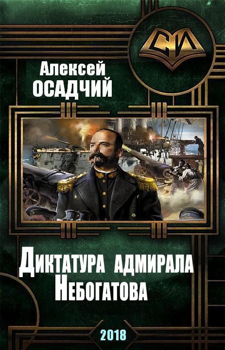 Обложка книги «Диктатура адмирала Небогатова»
