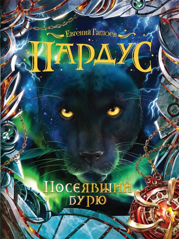 Обложка книги «Посеявший бурю»