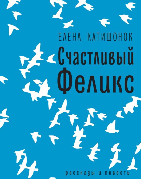 Обложка книги «Счастливый Феликс: рассказы и повесть»