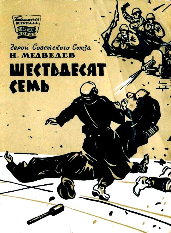 Обложка книги «Шестьдесят семь»