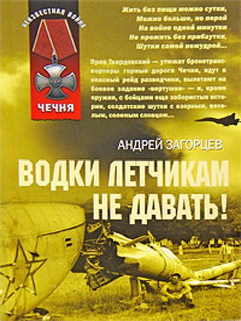 Обложка книги «Водки летчикам не давать!»