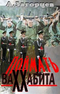 Обложка книги «Поймать ваххабита»