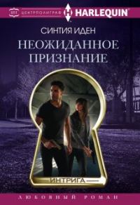 Обложка книги «Неожиданное признание»