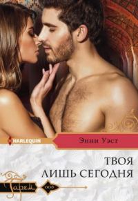 Обложка книги «Твоя лишь сегодня»