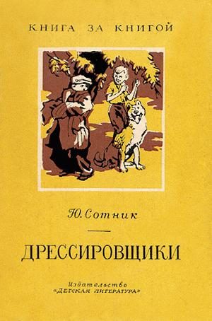 Обложка книги «Дрессировщики»