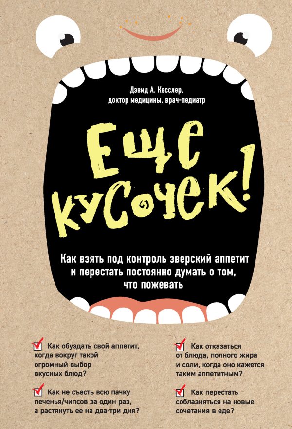 Обложка книги «Еще кусочек! Как взять под контроль зверский аппетит и перестать постоянно думать о том, что пожевать»