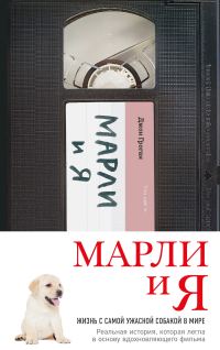 Обложка книги «Марли и я: жизнь с самой ужасной собакой в мире»