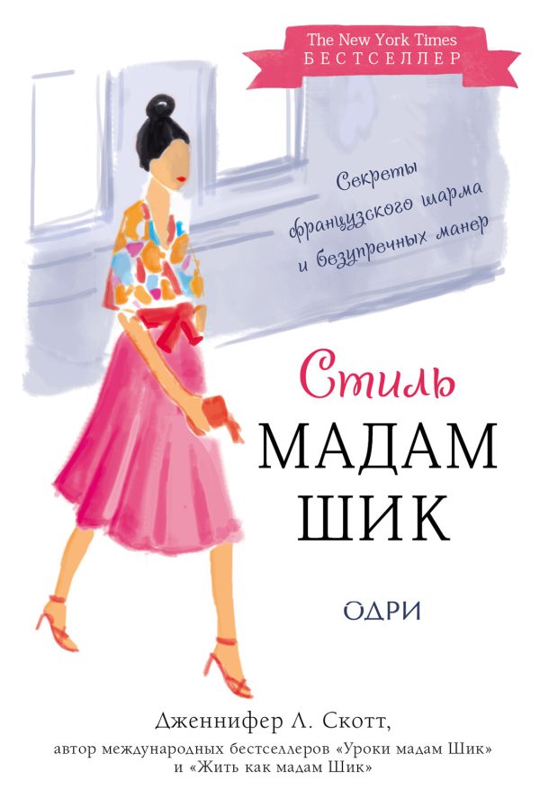 Обложка книги «Стиль Мадам Шик: секреты французского шарма и безупречных манер»
