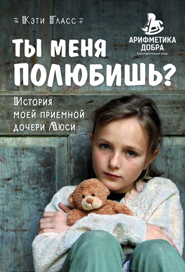 Обложка книги «Ты меня полюбишь? История моей приемной дочери Люси»