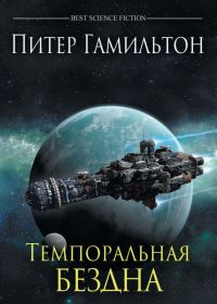 Обложка книги «Темпоральная Бездна»