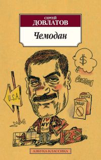 Обложка книги «Чемодан»