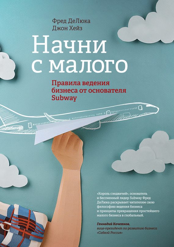 Обложка книги «Начни с малого. Правила ведения бизнеса от основателя Subway»