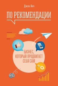 Обложка книги «По рекомендации. Бизнес, который продвигает себя сам»