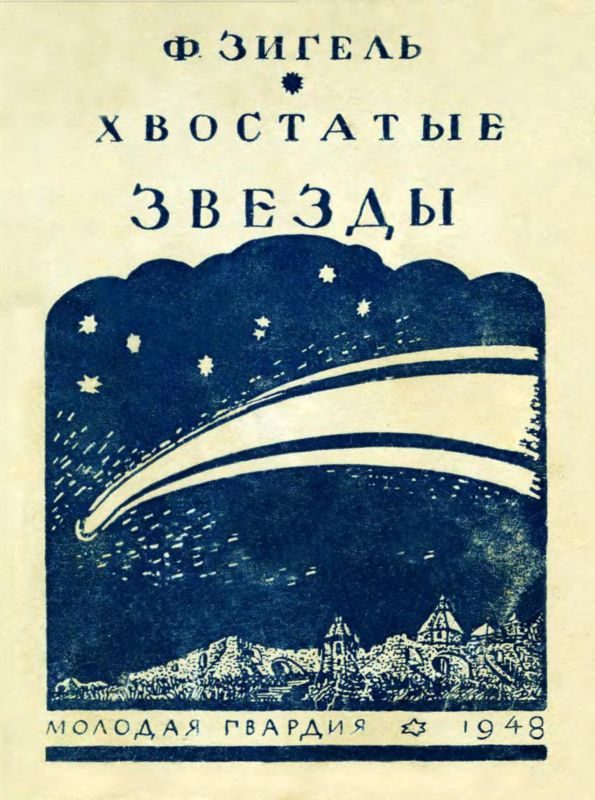 Обложка книги «Хвостатые звезды»