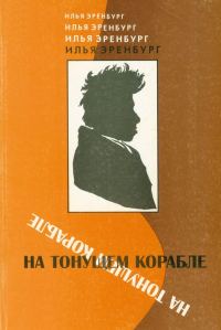 Обложка книги «На тонущем корабле»