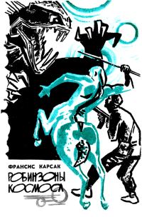 Обложка книги «Робинзоны космоса»