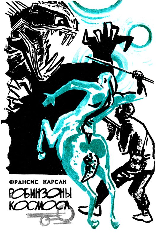 Обложка книги «Робинзоны космоса»