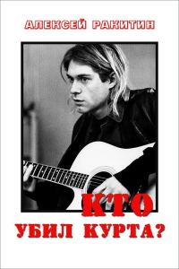 Обложка книги «Кто убил Курта?»