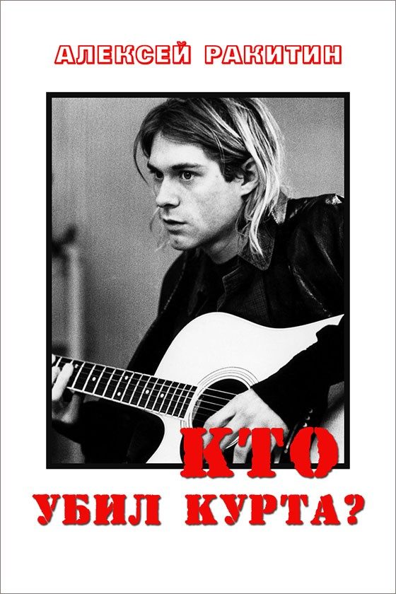 Обложка книги «Кто убил Курта?»