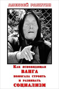 Обложка книги «Как ясновидящая Ванга помогала строить и развивать социализм»