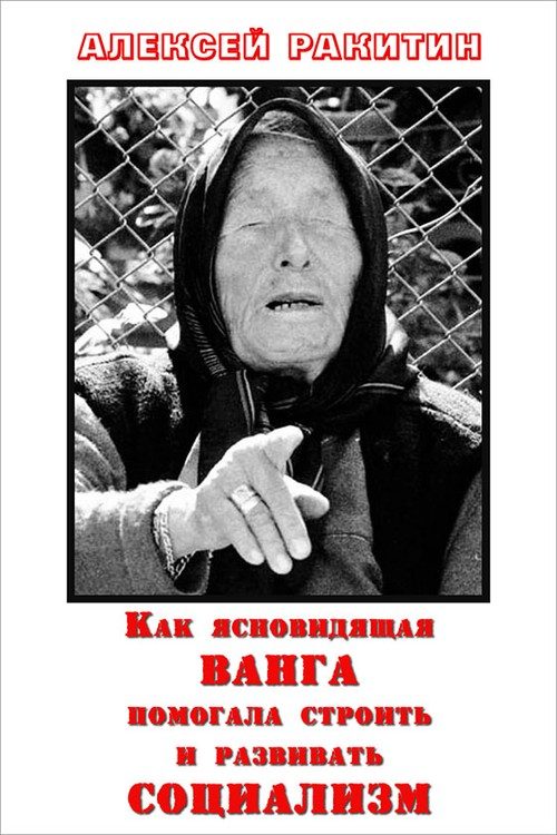 Обложка книги «Как ясновидящая Ванга помогала строить и развивать социализм»