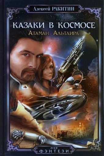 Обложка книги «Атаман Альтаира»