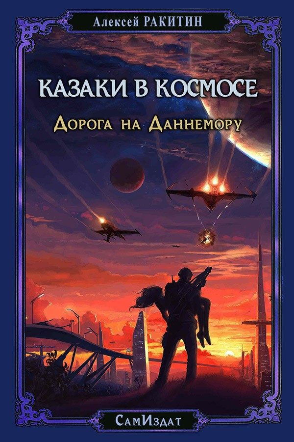 Обложка книги «Дорога на Даннемору (СИ)»