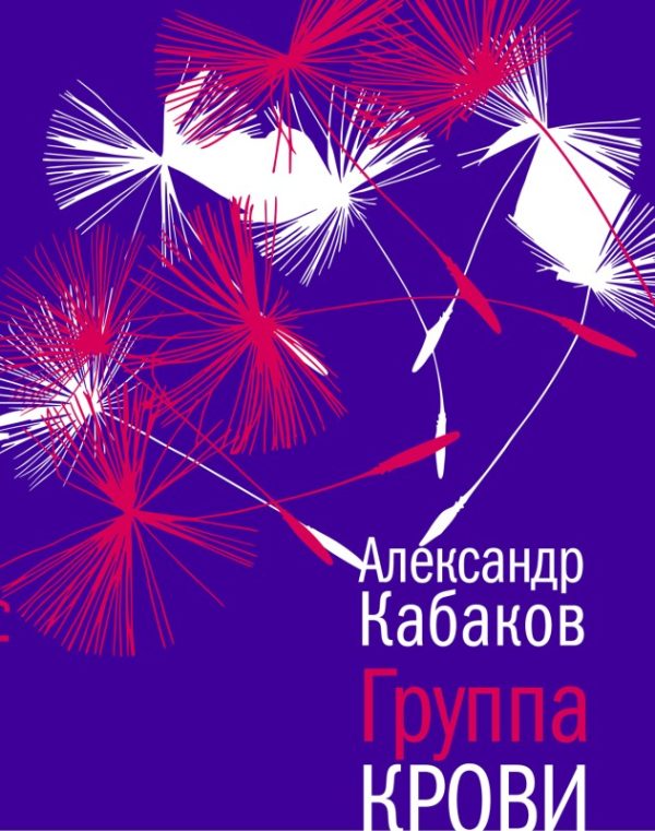 Обложка книги «Группа крови: повесть, рассказы и заметки»