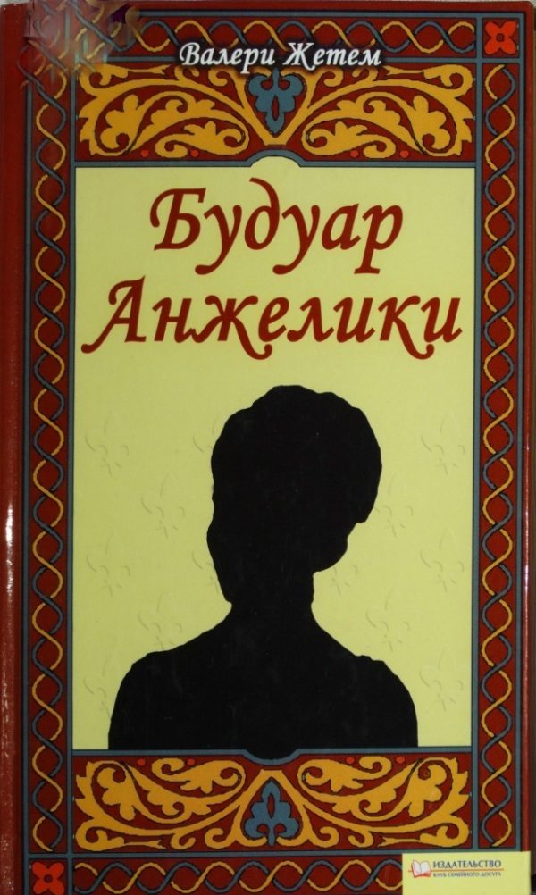 Обложка книги «Будуар Анжелики»