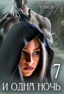 Обложка книги «7 и одна ночь»